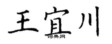 丁謙王宜川楷書個性簽名怎么寫