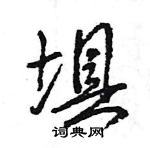 王旻寫的硬筆行書埧