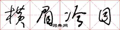 王冬齡橫眉冷目草書怎么寫