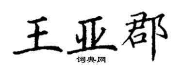 丁謙王亞郡楷書個性簽名怎么寫