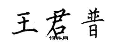 何伯昌王君普楷書個性簽名怎么寫