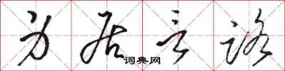 駱恆光身居言路草書怎么寫