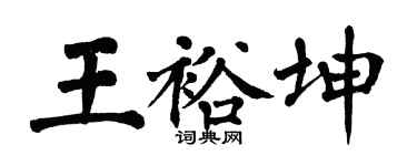 翁闓運王裕坤楷書個性簽名怎么寫
