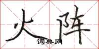 駱恆光火陣楷書怎么寫
