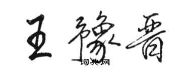 駱恆光王豫晉行書個性簽名怎么寫