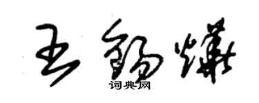 朱錫榮王錫燁草書個性簽名怎么寫