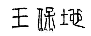 曾慶福王保地篆書個性簽名怎么寫