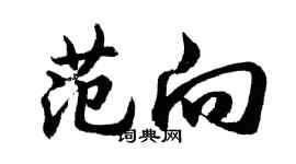 胡問遂范向行書個性簽名怎么寫