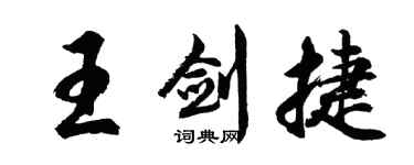 胡問遂王劍捷行書個性簽名怎么寫