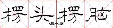 柯春海楞頭楞腦隸書怎么寫