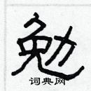 林少明寫的硬筆隸書勉