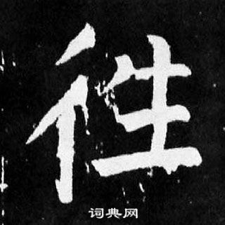 顏真卿麻姑仙壇記中往的寫法