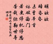 四威儀原文_四威儀的賞析_古詩文