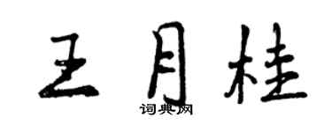 曾慶福王月桂行書個性簽名怎么寫