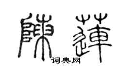 陳聲遠陳蓮篆書個性簽名怎么寫