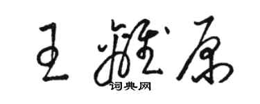 駱恆光王離原草書個性簽名怎么寫