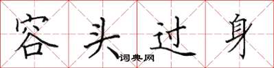 田英章容頭過身楷書怎么寫