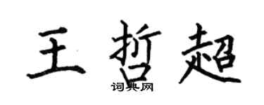 何伯昌王哲超楷書個性簽名怎么寫