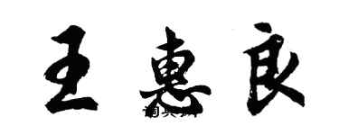 胡問遂王惠良行書個性簽名怎么寫