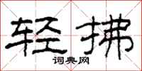 柯春海輕拂隸書怎么寫