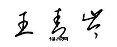 梁錦英王青岑草書個性簽名怎么寫