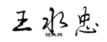 曾慶福王水忠行書個性簽名怎么寫