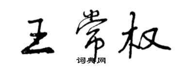 曾慶福王常權行書個性簽名怎么寫
