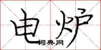 龐中華電爐楷書怎么寫