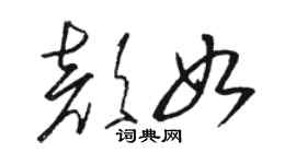 駱恆光顏如草書個性簽名怎么寫