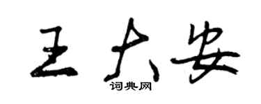 曾慶福王大安行書個性簽名怎么寫