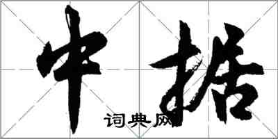 胡問遂中據行書怎么寫