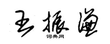 朱錫榮王振謙草書個性簽名怎么寫