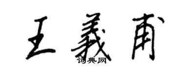 王正良王義甫行書個性簽名怎么寫