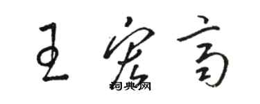 駱恆光王宏齊草書個性簽名怎么寫