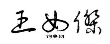 曾慶福王女傑草書個性簽名怎么寫