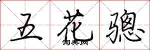 荊霄鵬五花驄行書怎么寫