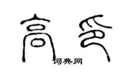 陳聲遠高印篆書個性簽名怎么寫