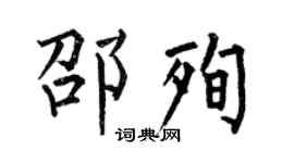 何伯昌邵殉楷書個性簽名怎么寫