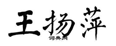 翁闓運王揚萍楷書個性簽名怎么寫