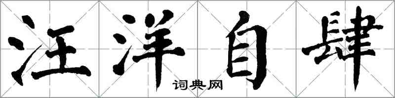 翁闓運汪洋自肆楷書怎么寫