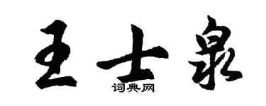 胡問遂王士泉行書個性簽名怎么寫