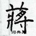 逃硬筆草書書法字典_逃鋼筆草書字帖