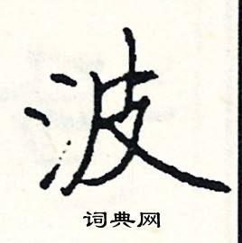 奔的成語_帶奔字的成語_奔的成語有哪些