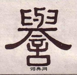 黃葆戉千字文中譽的寫法