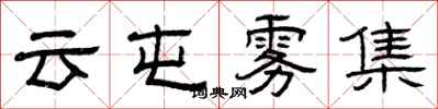 曾慶福雲屯霧集隸書怎么寫