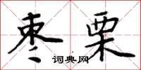 周炳元棗栗楷書怎么寫