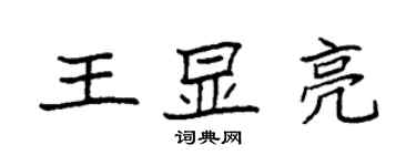 袁強王顯亮楷書個性簽名怎么寫
