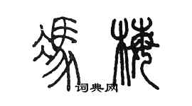 陳墨馮梅篆書個性簽名怎么寫