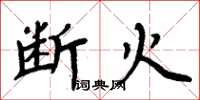 周炳元斷火楷書怎么寫