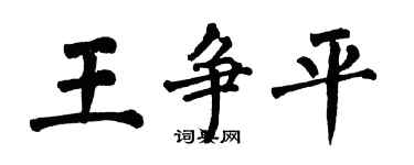 翁闓運王爭平楷書個性簽名怎么寫